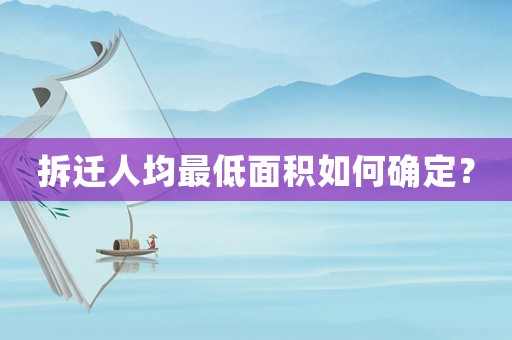 拆遷人均最低面積如何確定？