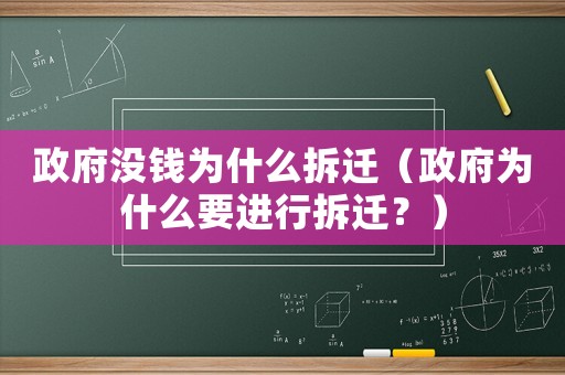 政府沒錢為什么拆遷（政府為什么要進(jìn)行拆遷？）
