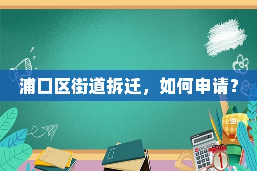 浦口區街道拆遷，如何申請？