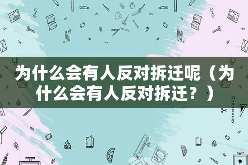 為什么會有人反對拆遷呢（為什么會有人反對拆遷？）