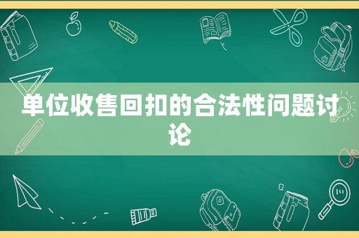 單位收售回扣的合法性問題討論