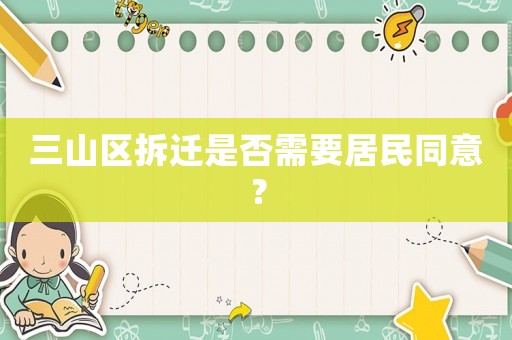 三山區拆遷是否需要居民同意？