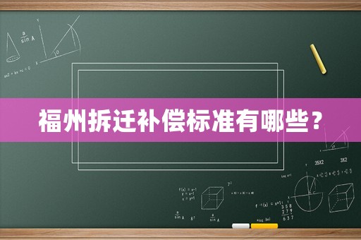 福州拆遷補償標準有哪些？