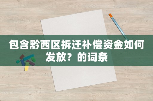 包含黔西區拆遷補償資金如何發放？的詞條