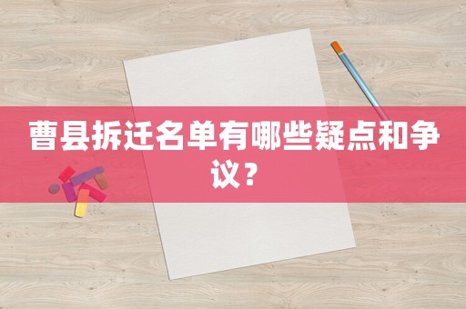 曹縣拆遷名單有哪些疑點(diǎn)和爭議？