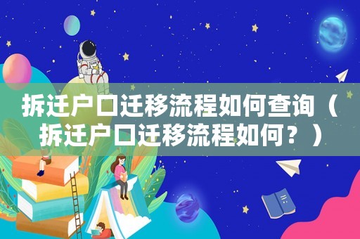拆遷戶口遷移流程如何查詢（拆遷戶口遷移流程如何？）