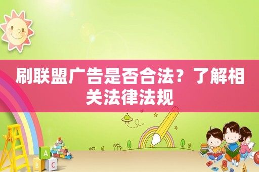 刷聯盟廣告是否合法？了解相關法律法規