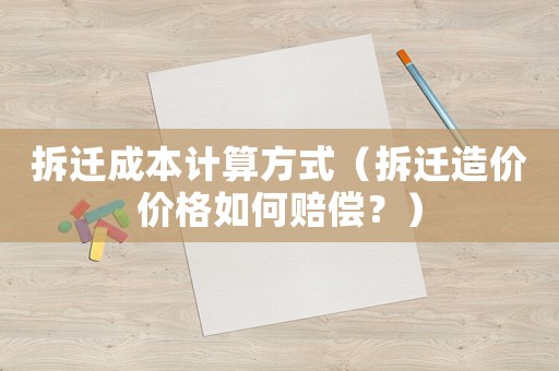 拆遷成本計算方式（拆遷造價價格如何賠償？）