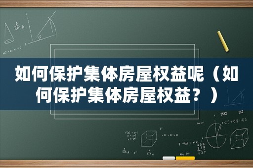 如何保護集體房屋權益呢（如何保護集體房屋權益？）