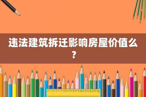 違法建筑拆遷影響房屋價值么？