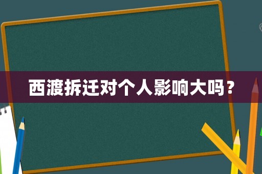 西渡拆遷對個人影響大嗎？