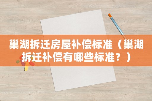 巢湖拆遷房屋補償標準（巢湖拆遷補償有哪些標準？）