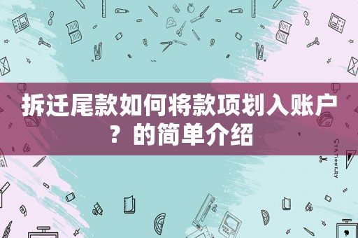 拆遷尾款如何將款項劃入賬戶？的簡單介紹