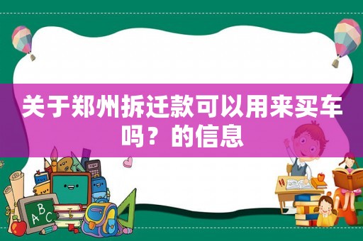 關(guān)于鄭州拆遷款可以用來買車嗎？的信息