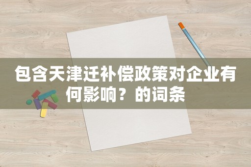 包含天津遷補償政策對企業有何影響？的詞條