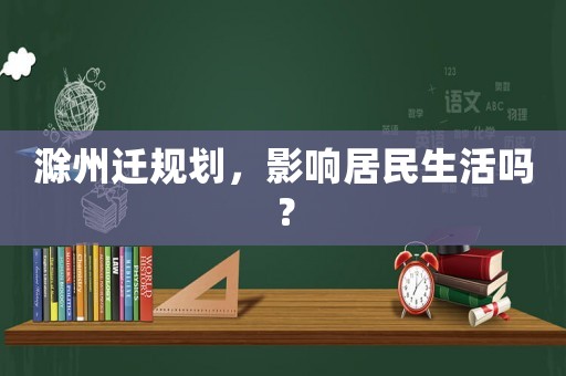 滁州遷規劃，影響居民生活嗎？