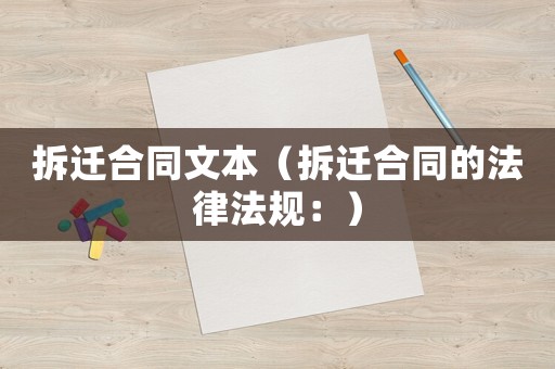 拆遷合同文本（拆遷合同的法律法規：）