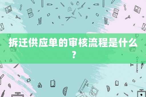拆遷供應單的審核流程是什么？