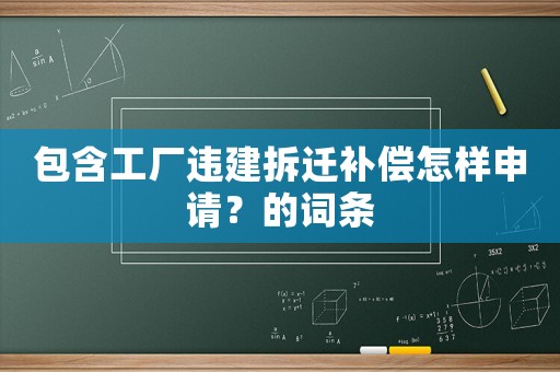 包含工廠違建拆遷補償怎樣申請？的詞條