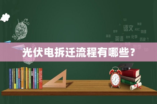 光伏電拆遷流程有哪些？