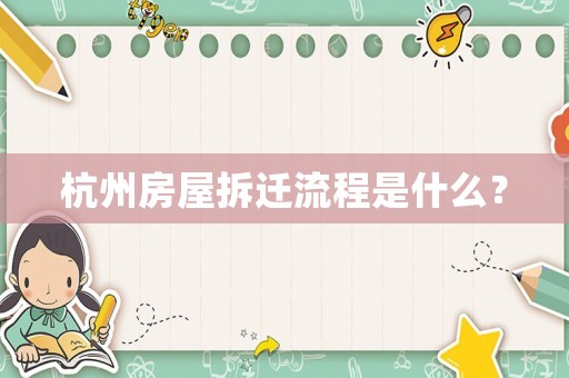 杭州房屋拆遷流程是什么？