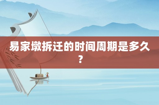 易家墩拆遷的時間周期是多久？