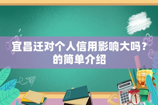 宜昌遷對個人信用影響大嗎？的簡單介紹