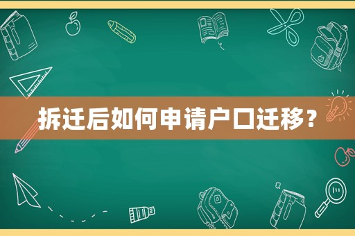 拆遷后如何申請戶口遷移？