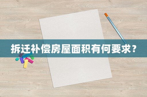 拆遷補(bǔ)償房屋面積有何要求？