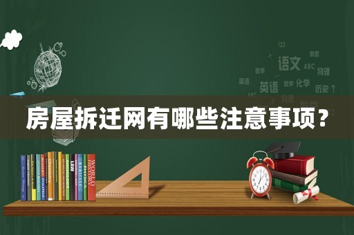 房屋拆遷網有哪些注意事項？