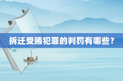 拆遷受賄犯罪的判罰有哪些？