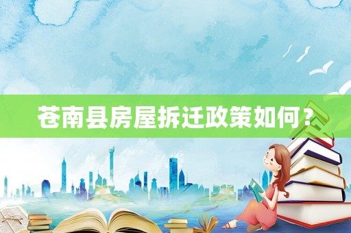 蒼南縣房屋拆遷政策如何？