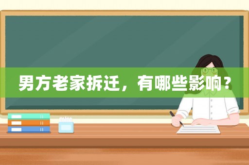 男方老家拆遷，有哪些影響？