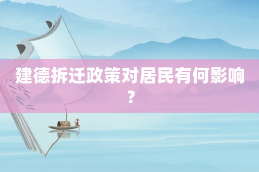 建德拆遷政策對(duì)居民有何影響？