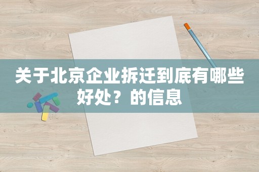 關(guān)于北京企業(yè)拆遷到底有哪些好處？的信息