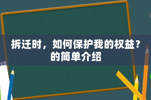 拆遷時，如何保護我的權益？的簡單介紹