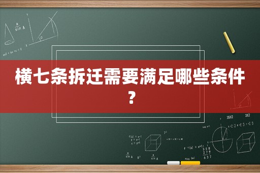 橫七條拆遷需要滿足哪些條件？