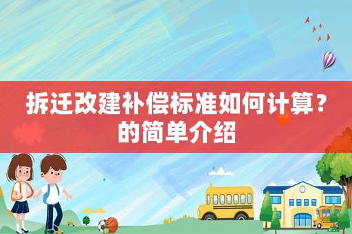 拆遷改建補償標準如何計算？的簡單介紹