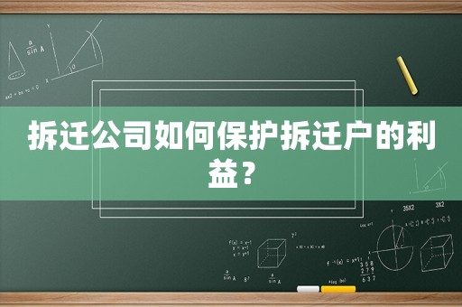 拆遷公司如何保護(hù)拆遷戶(hù)的利益？