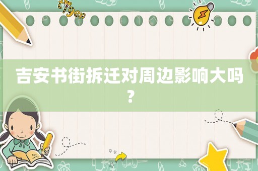 吉安書街拆遷對周邊影響大嗎？