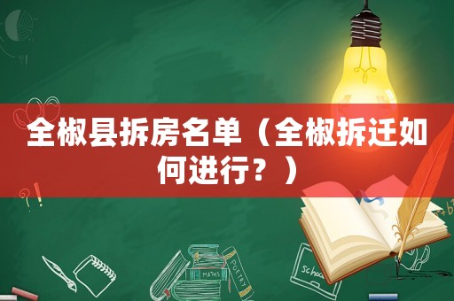 全椒縣拆房名單（全椒拆遷如何進行？）