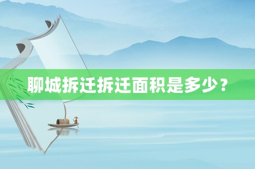 聊城拆遷拆遷面積是多少？
