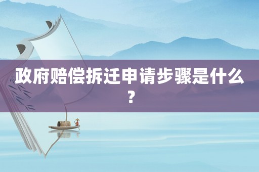 政府賠償拆遷申請(qǐng)步驟是什么？