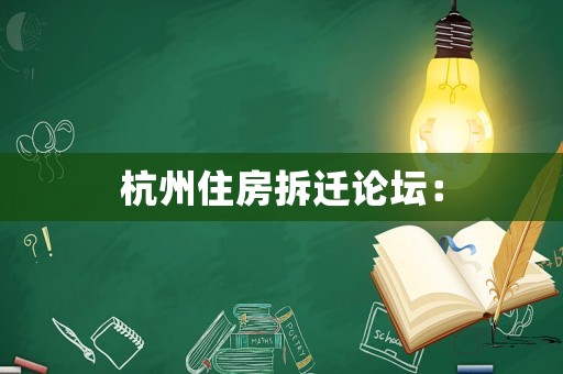 杭州住房拆遷論壇：