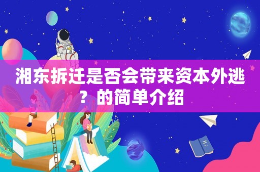 湘東拆遷是否會帶來資本外逃？的簡單介紹