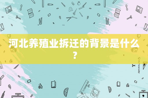 河北養殖業拆遷的背景是什么？
