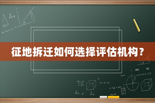 征地拆遷如何選擇評估機構？