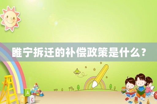 睢寧拆遷的補償政策是什么？