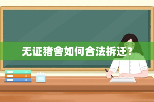 無證豬舍如何合法拆遷？