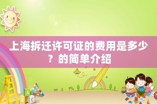 上海拆遷許可證的費用是多少？的簡單介紹